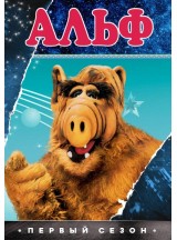 Альф / Alf (сезоны 1-4 + фильм)